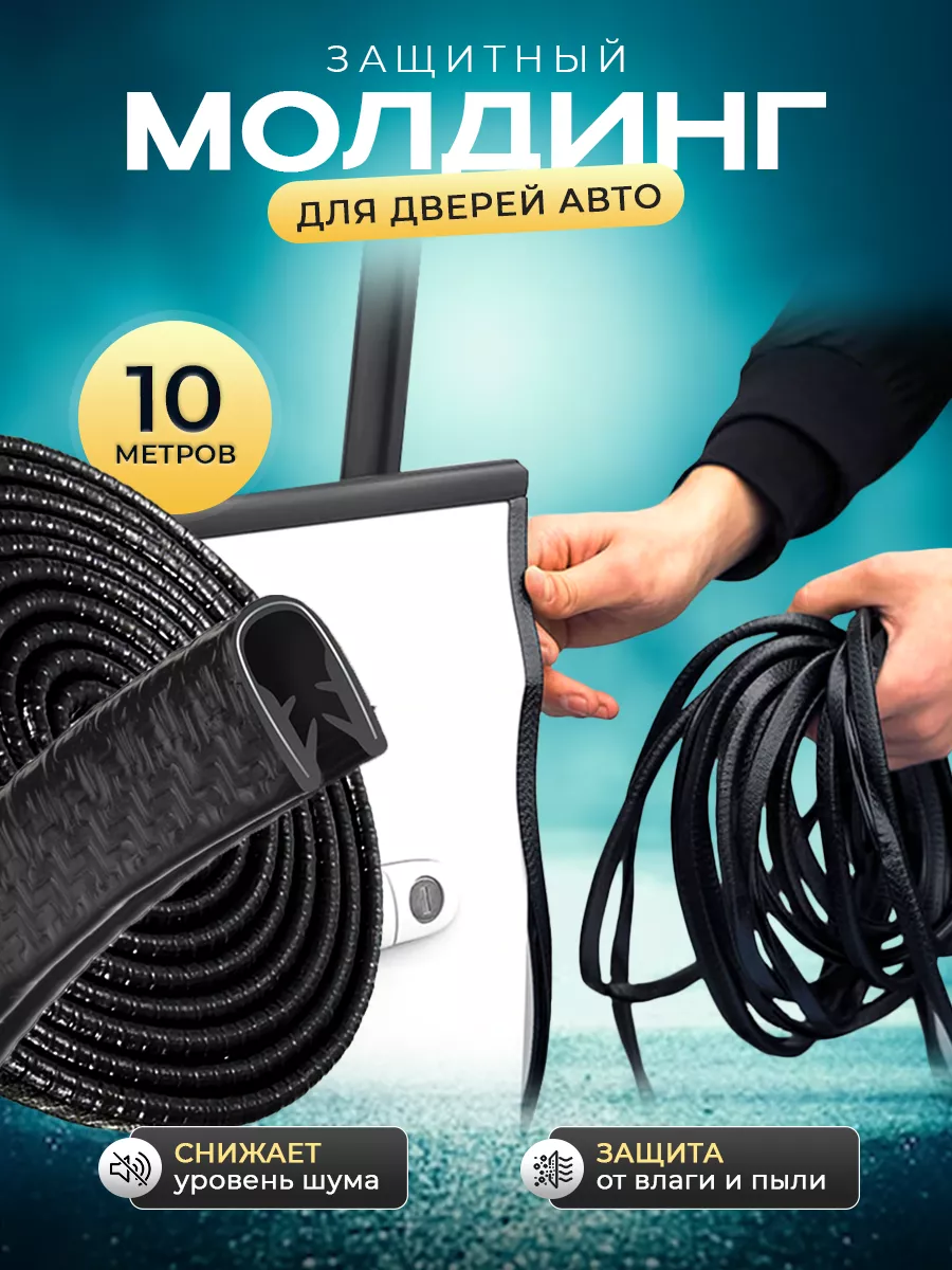 Защита кромки двери автомобиля,уплотнитель для дверей авто