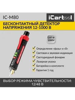 Бесконтактный детектор напряжения IC-M80