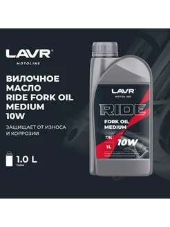 Вилочное масло RIDE Fork oil 10W MOTO, 1 л Ln7784