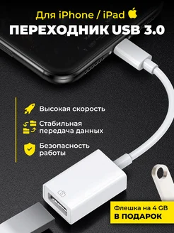 Переходник для iphone на флешку usb 3.0 быстрый OTG