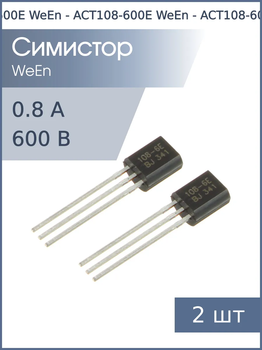 Симистор ACT108-600E TO-92FL-3 WeEn (упаковка 2шт) 0.8А 600В