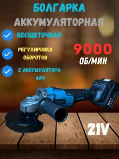 Болгарка Аккумуляторная Бесщеточная 21V