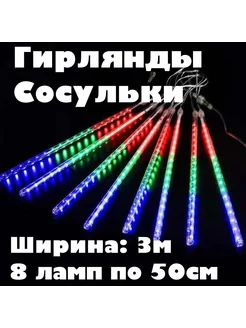 гирлянда Сосулька 3 метра Сосульки 8 ламп по 50 см распродажа 50i35535 купить за 607 ₽ в интернет-магазине Wildberries