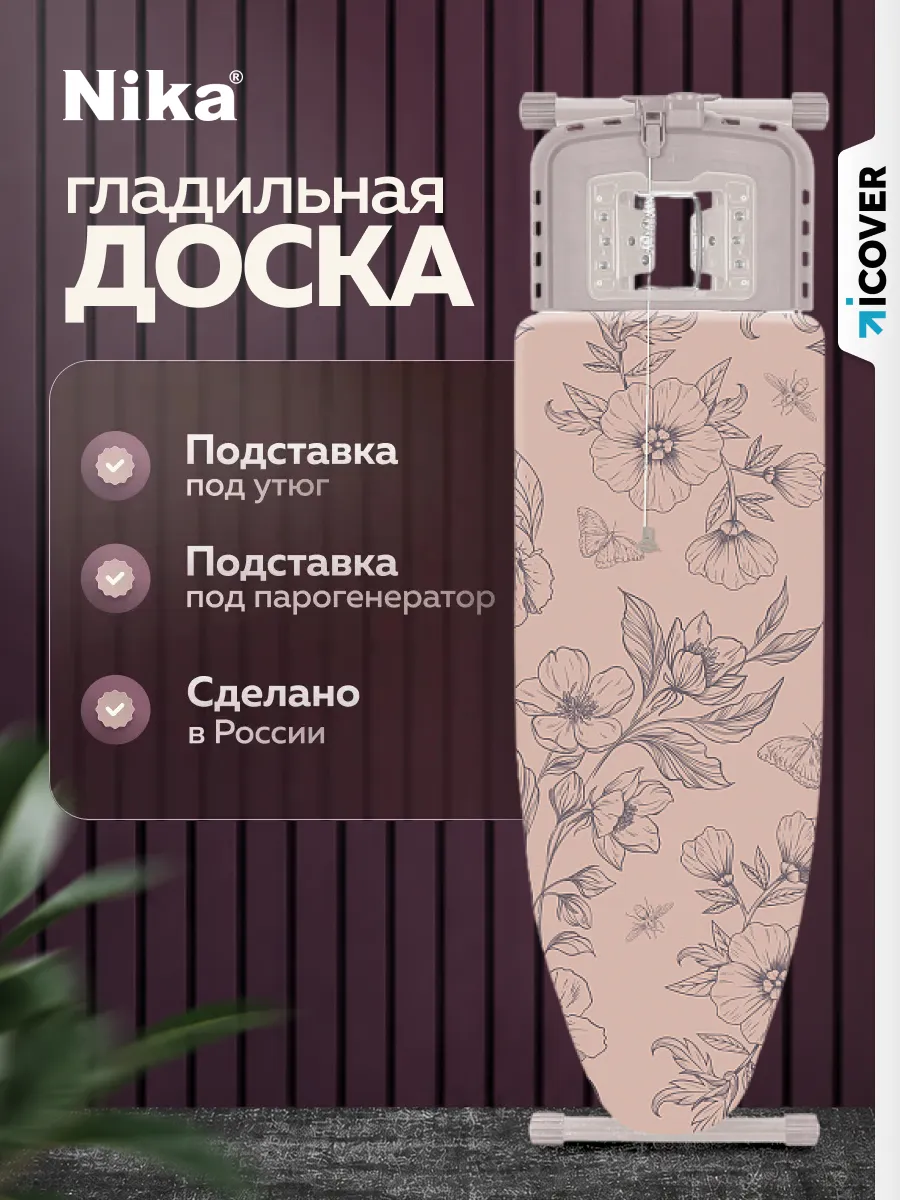 Гладильная доска Haushalt Sophy