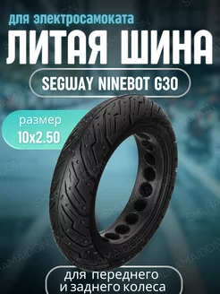 Литая шина Ninebot G30 10х2.50