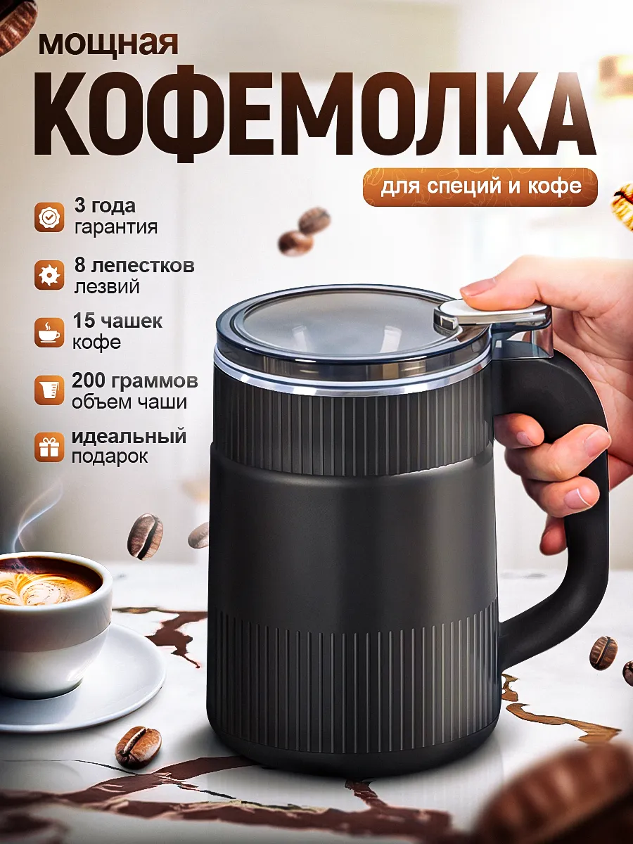 Кофемолка электрическая...