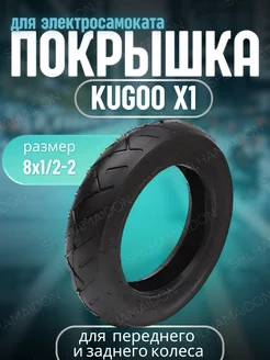 Перед покрышка Kugoo X1