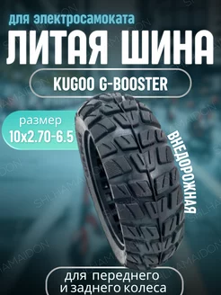 Внедорожная литая шина 10*2.70-6.5 G booster, M5