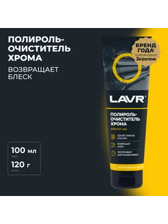 Полироль-очиститель хрома, 100 мл Ln2410