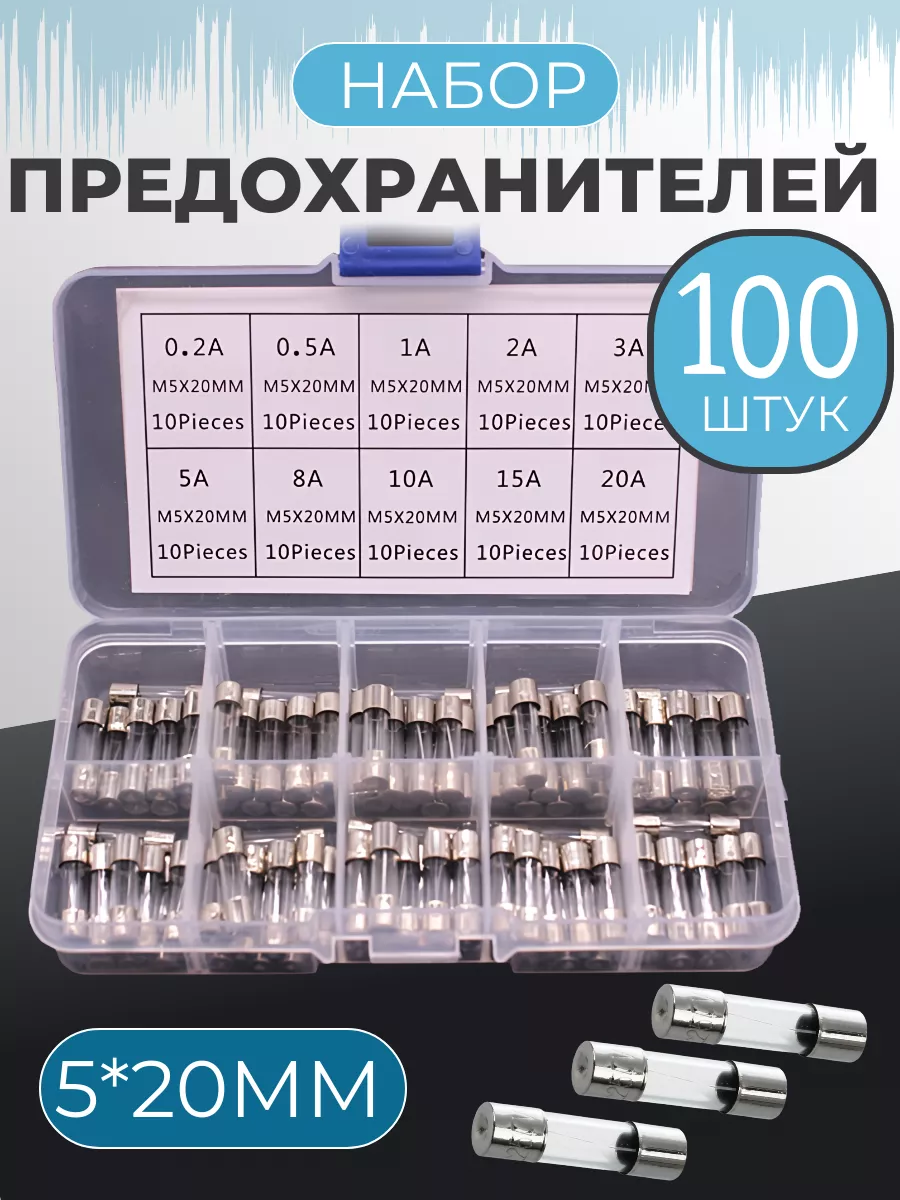 Предохранители цилиндрические 5 х 20 мм, 100 штук