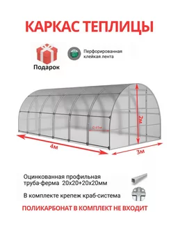 Каркас теплицы 3х4м, шаг 0,65м