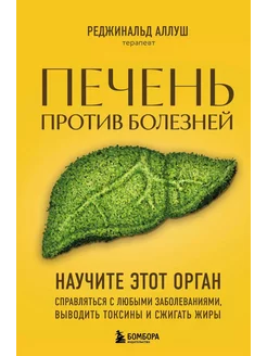 Печень против болезней. Научите этот орган справляться с