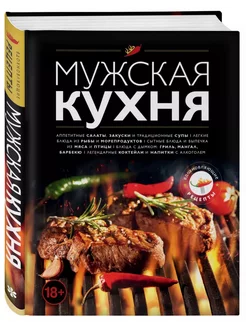 Кулинарная книга Мужская кухня