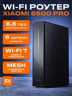 Роутер Wi-Fi 7 Сяоми BE6500 Pro Xiaomi 256949727 купить за 11 760 ₽ в интернет-магазине Wildberries