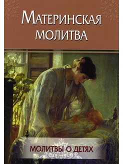 Материнская молитва. Молитвы о детях