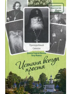 Истина всегда проста… Жизнеописание и поучения преподобн