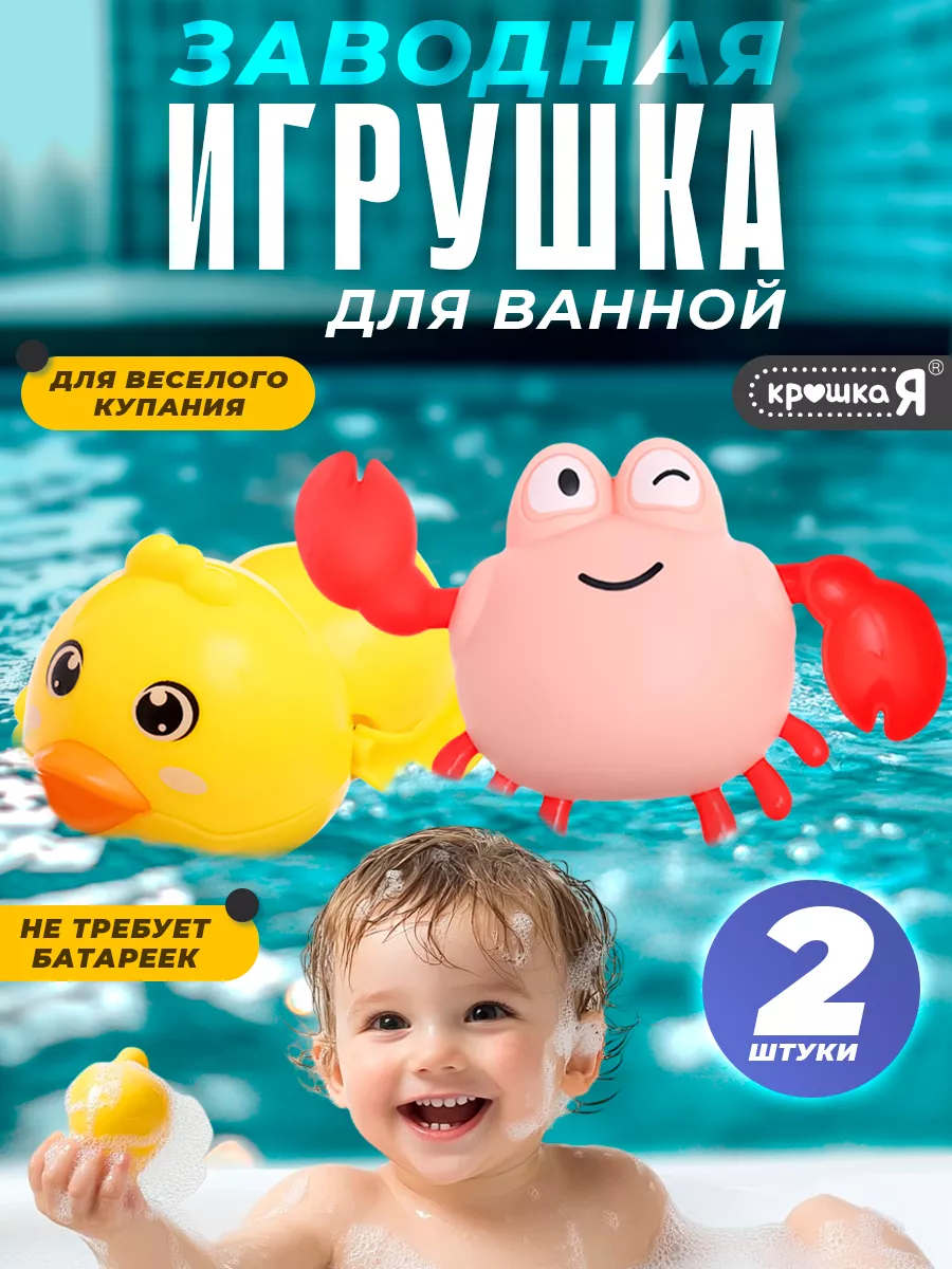 Игрушки для ванной и купания заводные Крошка Я 256949935 купить за 230 ₽ в интернет-магазине Wildberries