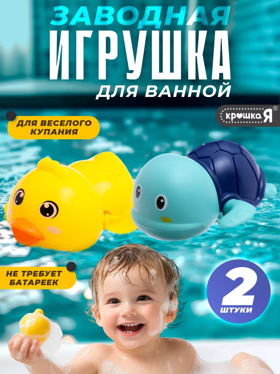 Игрушки для ванной и купания заводные, цвет Микс Крошка Я 256949936 купить за 224 ₽ в интернет-магазине Wildberries