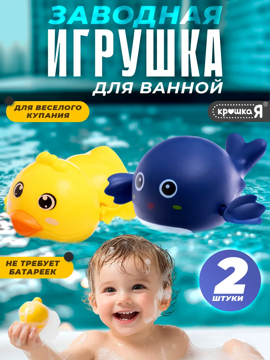 Игрушки для ванной и купания заводные, цвет Микс Крошка Я 256949937 купить за 226 ₽ в интернет-магазине Wildberries