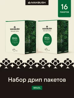 Набор дрип кофе молотый BRAZIL, 16 шт Makbush 256950624 купить за 522 ₽ в интернет-магазине Wildberries