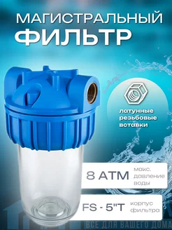 Фильтр Магистральный Stavrolit 256951088 купить за 743 ₽ в интернет-магазине Wildberries