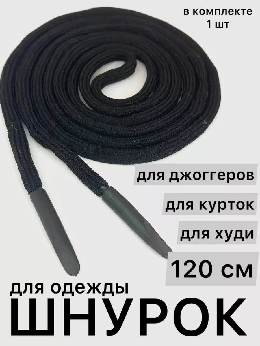 Шнурок для одежды круглый 120 см
