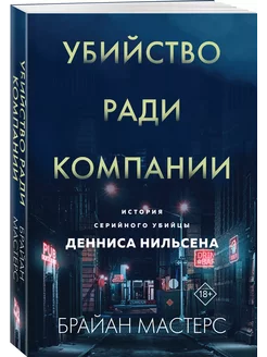 Убийство ради компании. История серийного убийцы Денниса