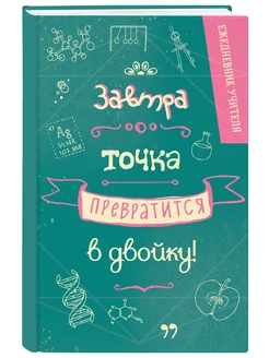 Ежедневник учителя. Завтра точка превратится в двойку Эксмо 256953266 купить за 258 ₽ в интернет-магазине Wildberries