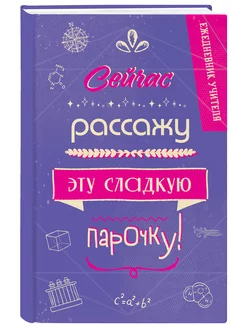 Ежедневник учителя. Сейчас рассажу эту сладкую парочку! Эксмо 256953373 купить за 258 ₽ в интернет-магазине Wildberries