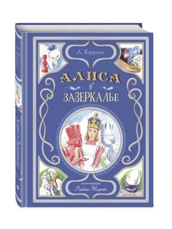 Алиса в Зазеркалье (ил. Л. Марайи)