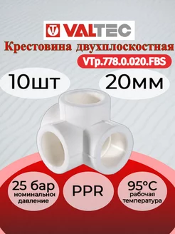 Крестовина PPR двухплоскостная 20мм 10 шт Valtec 256955022 купить за 492 ₽ в интернет-магазине Wildberries