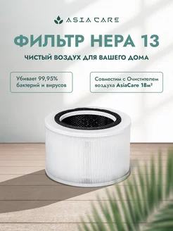 HEPA фильтр для очистителя воздуха (18m2)