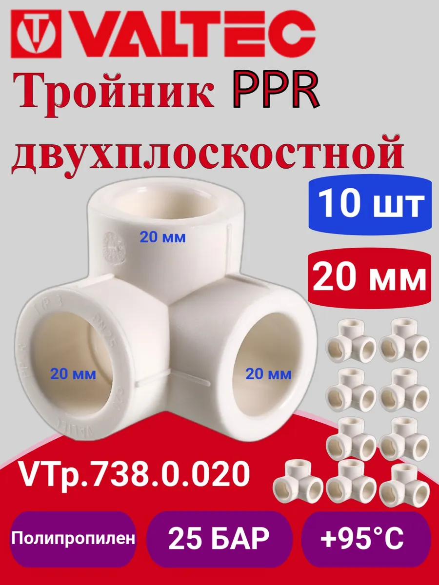 Тройник PPR двухплоскостной 20мм 10 шт