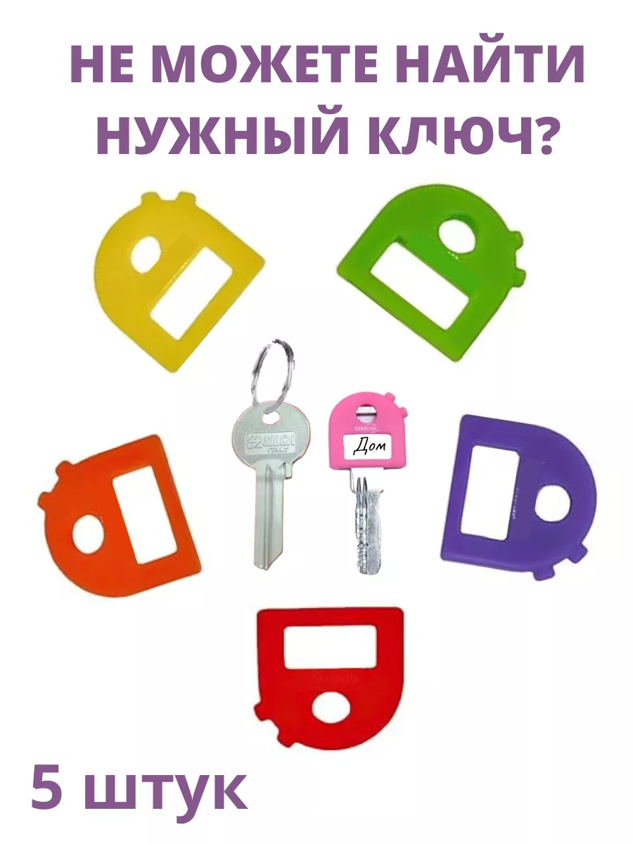 Бирки для ключей силиконовые разноцветные с наклейкой пт.