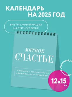 Мятное счастье. Календарь настольный-домик на 2025 год