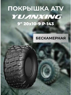 Покрышка ATV 9" 20x10-9 P-143 Yuanxing 256959759 купить за 7 784 ₽ в интернет-магазине Wildberries