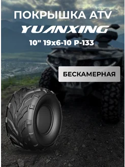 Покрышка ATV 10" 19x6-10 P-133 Yuanxing 256959760 купить за 5 812 ₽ в интернет-магазине Wildberries