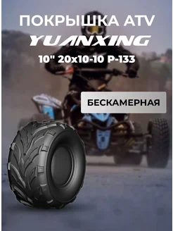 Покрышка ATV 10" 20x10-10 P-133 Yuanxing 256959762 купить за 8 619 ₽ в интернет-магазине Wildberries