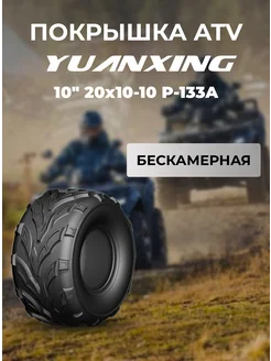 Покрышка ATV 10" 20x10-10 P-133A Yuanxing 256959763 купить за 8 978 ₽ в интернет-магазине Wildberries