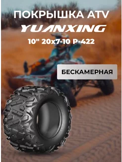 Покрышка ATV 10" 20x7-10 P-422 Yuanxing 256959765 купить за 5 794 ₽ в интернет-магазине Wildberries