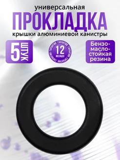 Прокладка для крышки алюминиевой канистры 5 штук Goldenwap 256960127 купить за 267 ₽ в интернет-магазине Wildberries