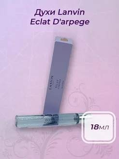 Духи Lanvin Eclat D'arpege 18мл