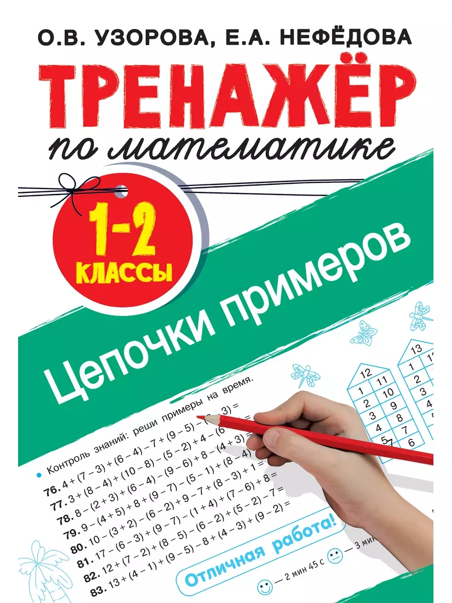 Тренажер по математике. Цепочки примеров. 1-2 класс