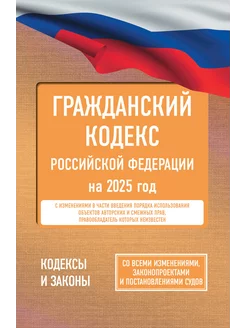 Гражданский кодекс Российской Федерации на 2025 год