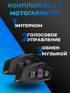 Комплект из 2-х мотогарнитур FX 10C