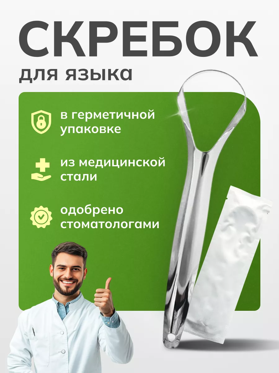 Скребок для языка