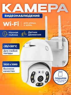 Камера видеонаблюдения для дома и улицы 2 МП Wi-fi