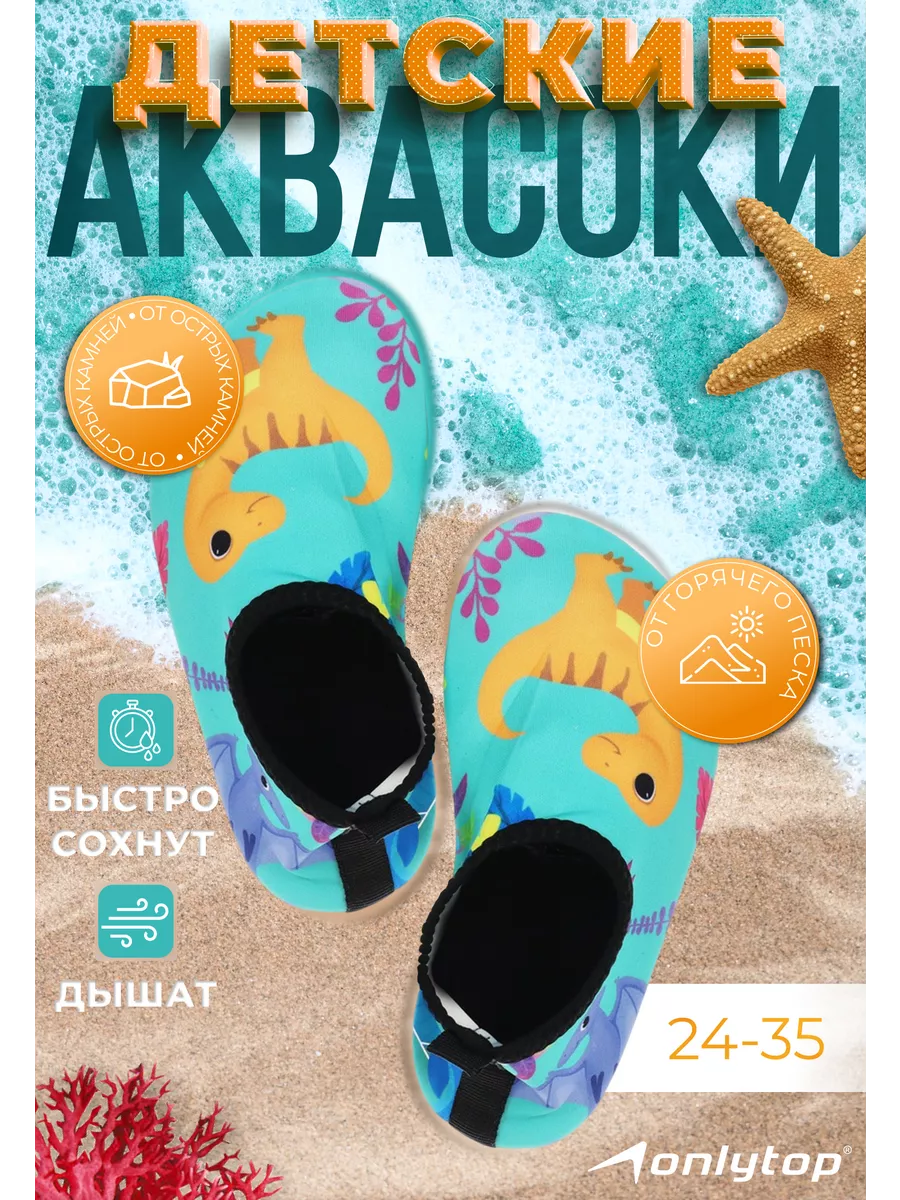Аквасоки детские аквашузы...