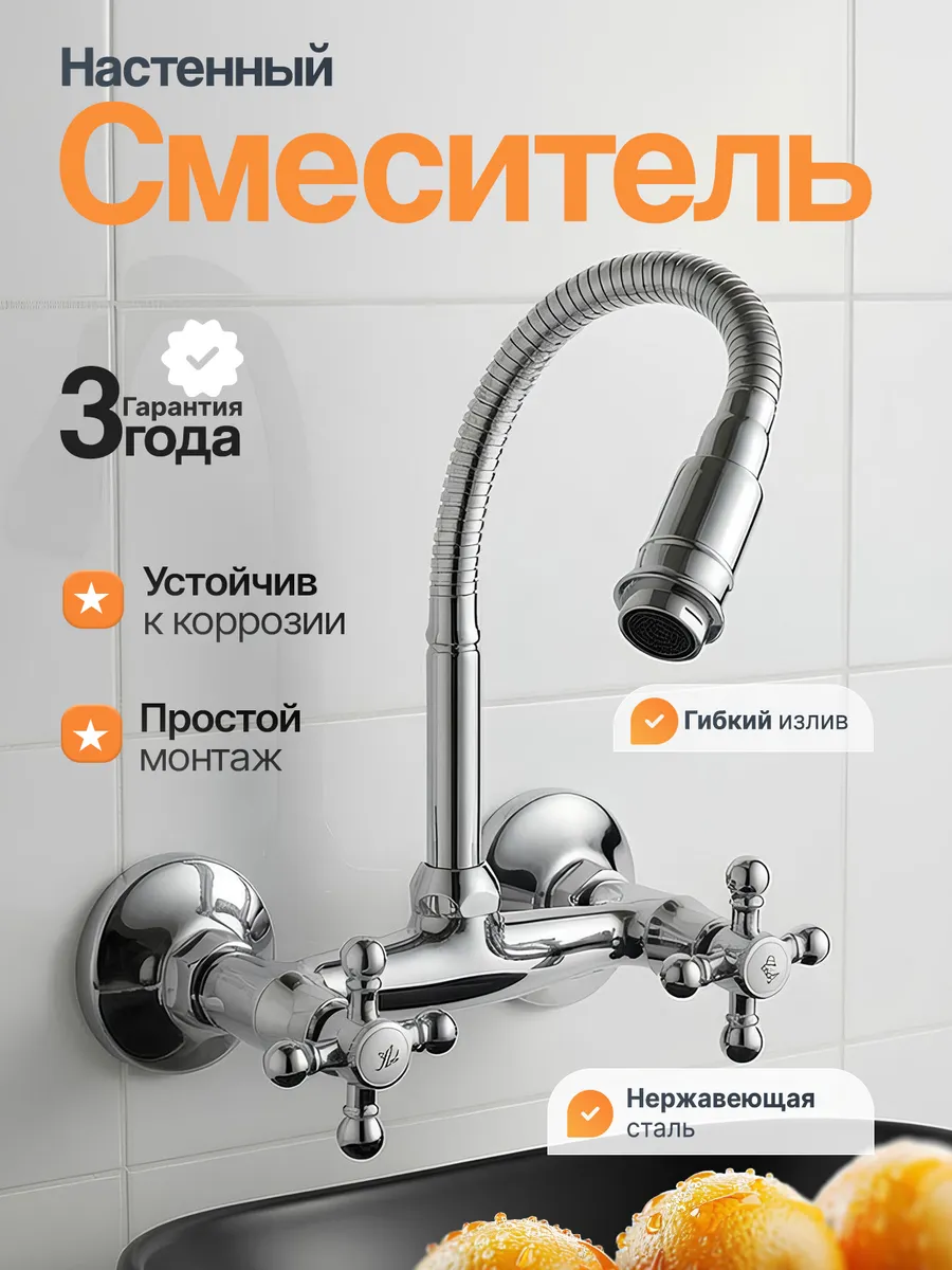 Смеситель настенный для кухни