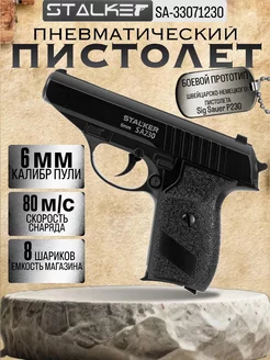 Пистолет пневматический SA230 Spring (SigSauer P230), к.6мм